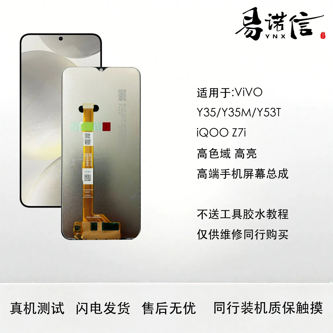 易诺信vivo Y35 Y53T Y35+ Y35M+ IQOOZ7i Y55T 手机屏幕总成高亮