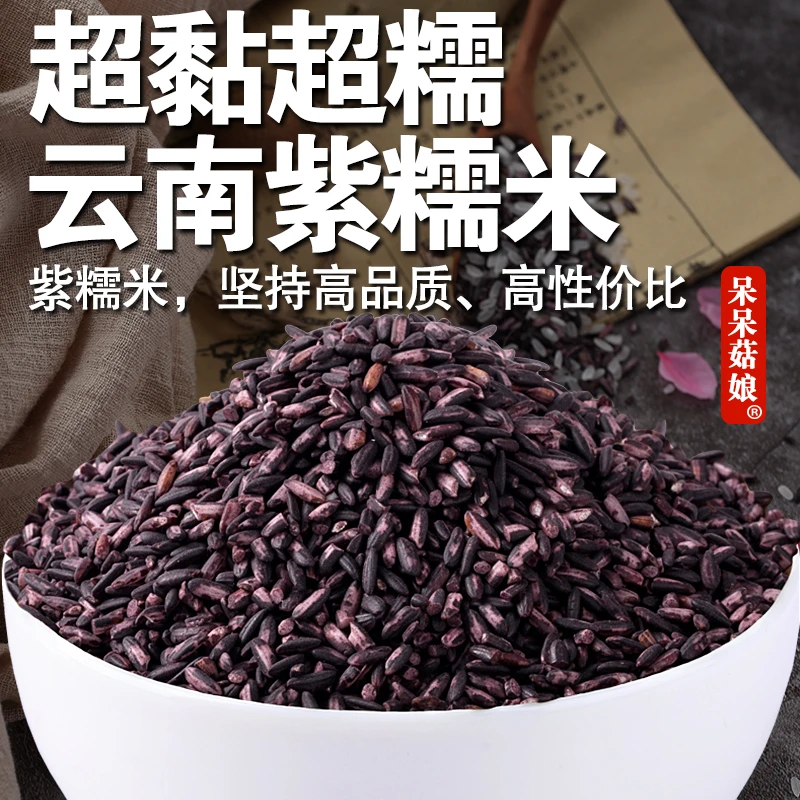 【当季新货】云南紫糯米紫米新米黑糯米黑紫米煮粥包粽做酒酿面包C