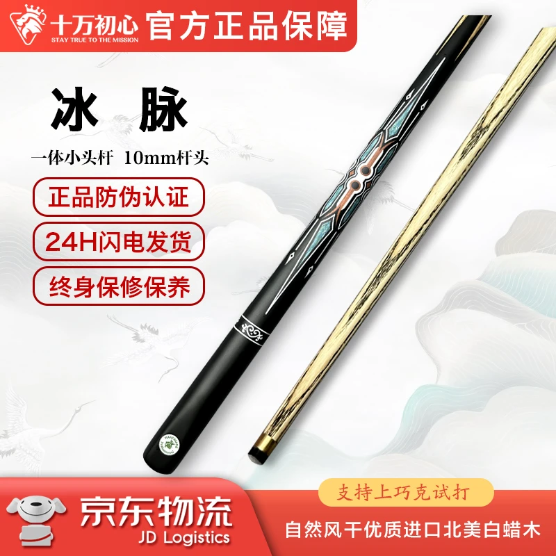 冰脉 一体小头杆 十万初心手工台球杆