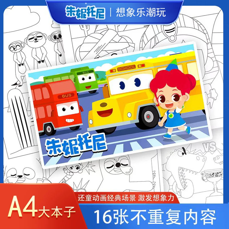 朱妮托尼JunyTony趣味填色本a4大本