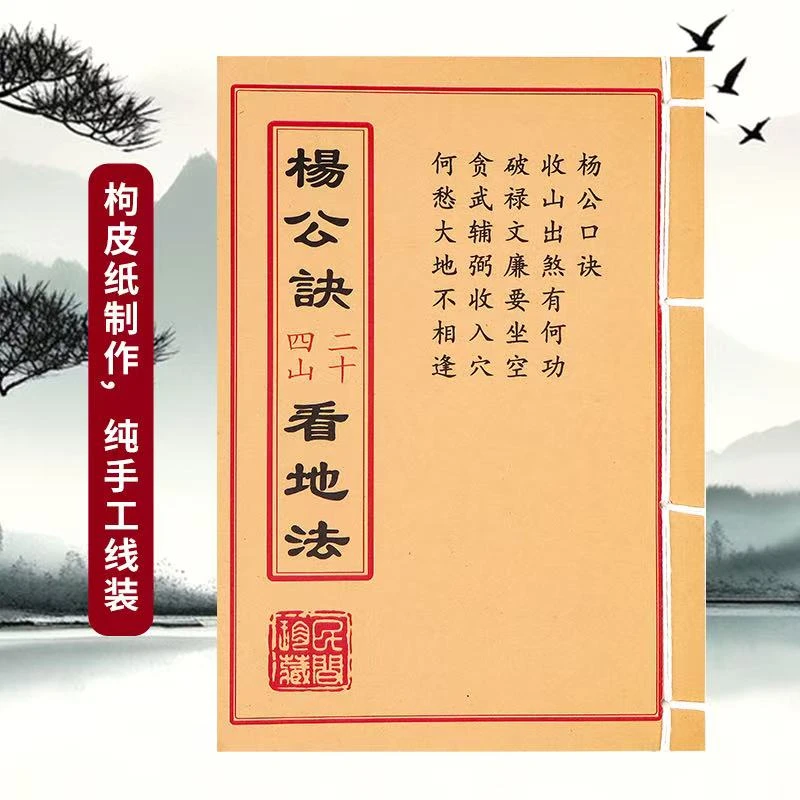 61.杨公诀二十四山看地法 手工穿线民间收藏古籍书
