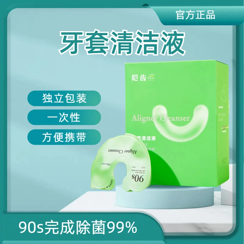 【隐形牙套清洁液】一次性独立包装泡腾消毒正畸牙齿矫正保持器U型