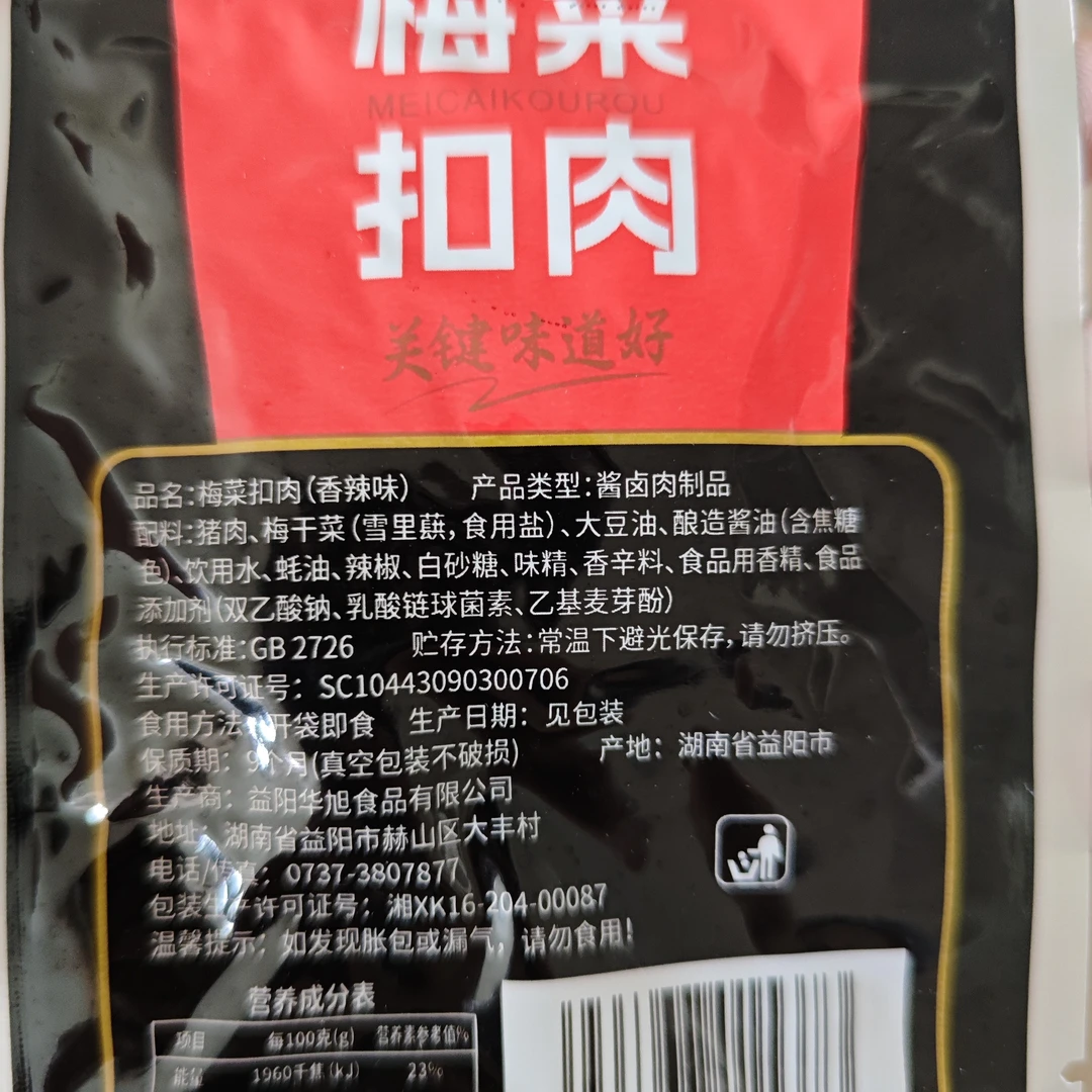 6216-梅菜扣肉零食