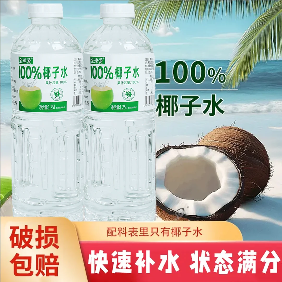 【厂家直供】商超爆款100%椰子水1.25L/瓶买一送一配料干净安心畅饮