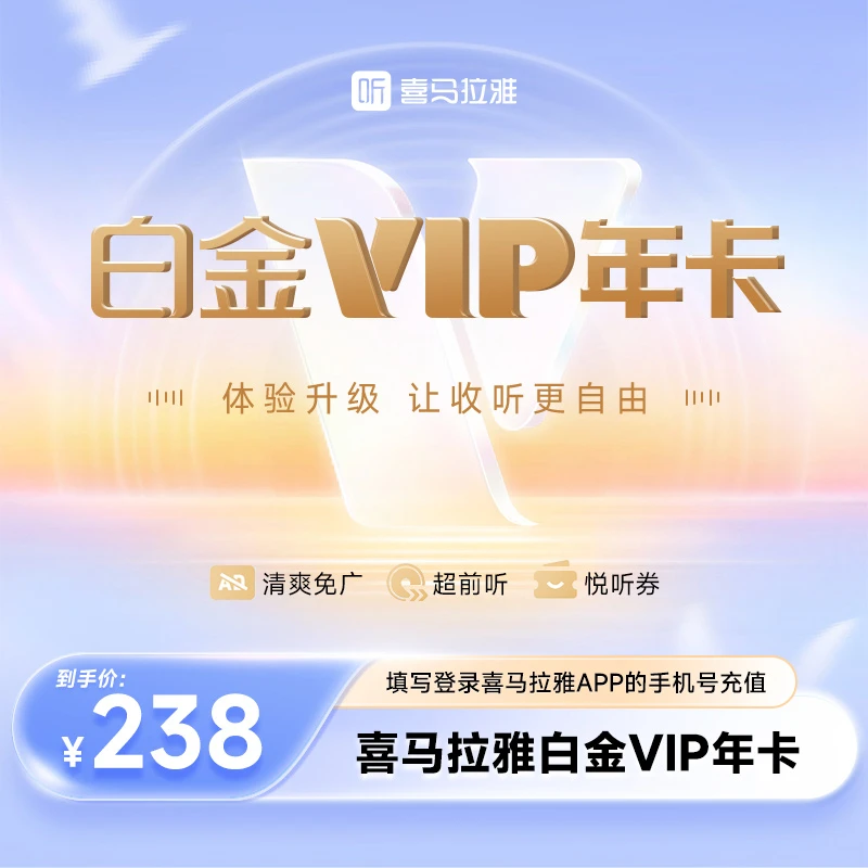 【白金】喜马拉雅 白金年卡 有声书小说专辑精选书籍知识