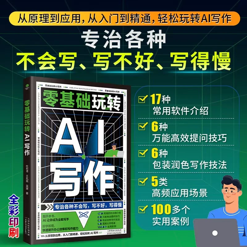 A正版全能AI写作书籍(赠deepseek全套电子版资料及1000款AI工具包