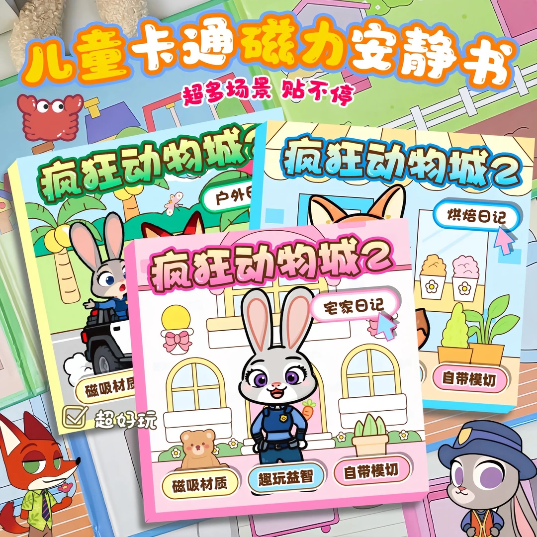 新款疯狂动物城主题磁力贴纸安静书3-6岁儿童手工DIY换装安静书