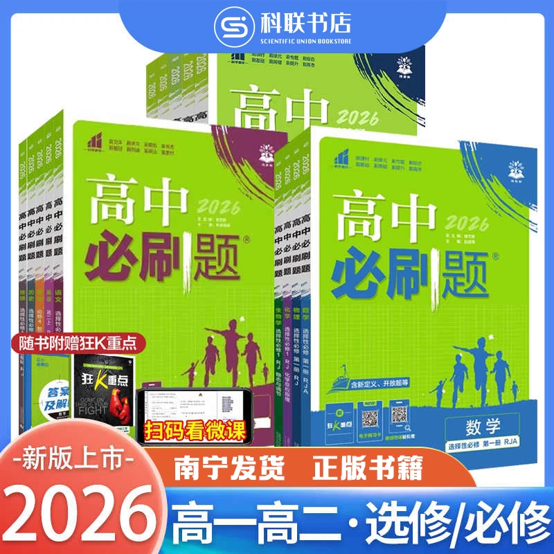 理想树2026新版高中必刷题必修选修一二三四新教材同步练习册正版