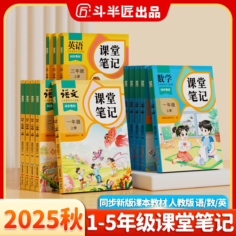 【李老师专属】斗半匠新版课堂笔记1-6年级上册语文数学英语教材