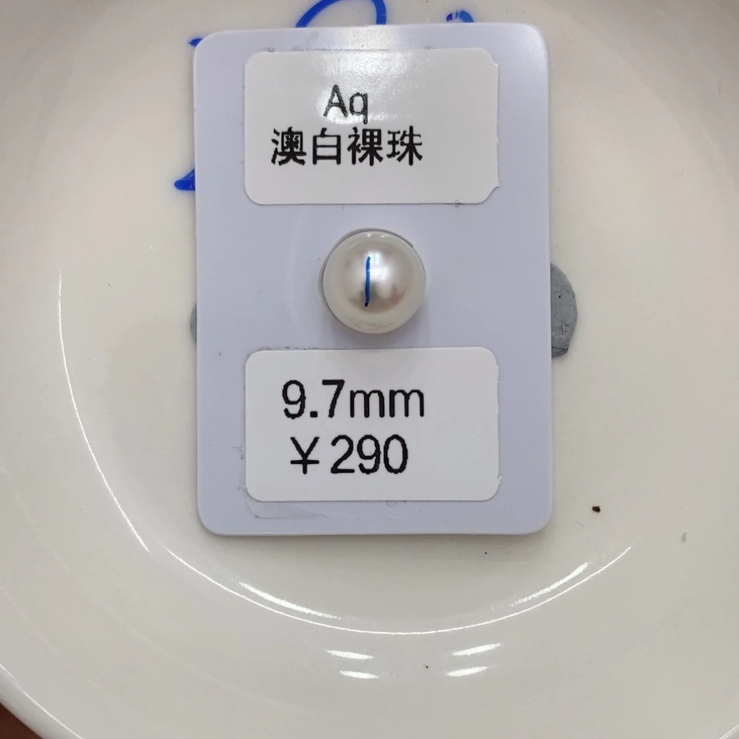 海水珍珠裸珠未镶嵌@*0澳白裸珠9.7可定制 潘