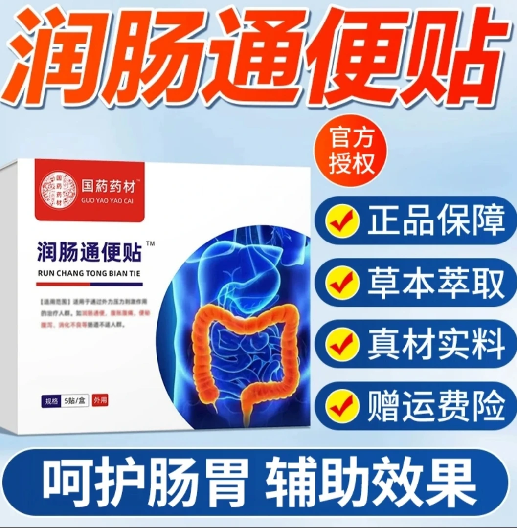 【官方正品】国药药材润肠通便贴草本萃取排便困难大便干结通用