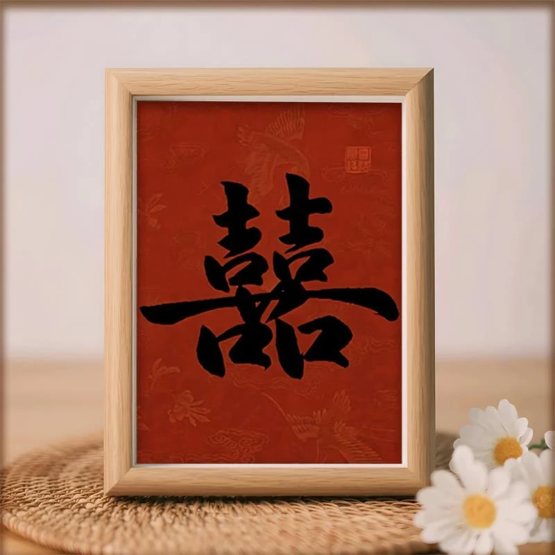 喜字书法中式相框摆件结婚订婚喜庆礼物客厅玄关房间摆台装饰画画