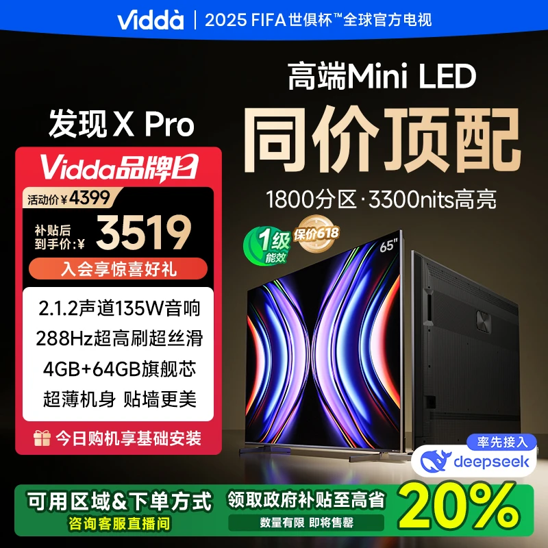 Vidda 发现X Pro 65英寸 Mini LED DeepSeek AI 电视