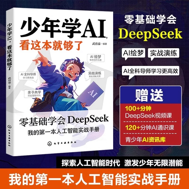 少年学AI 看这本就够了 零基础学会Deepseek 探索人工智能时代