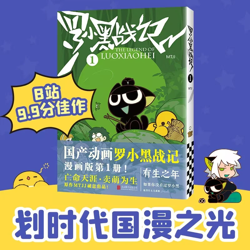 国产动画罗小黑战记漫画版第 1 册