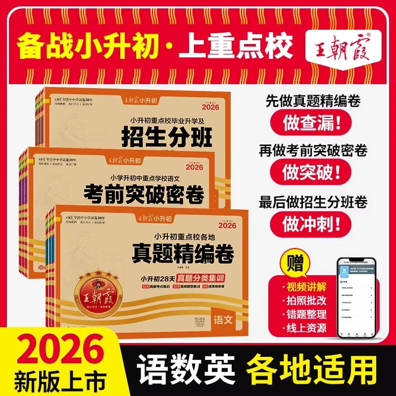 2026新版正版王朝霞小升初各地真题精编招生分班考前突破卷六年级