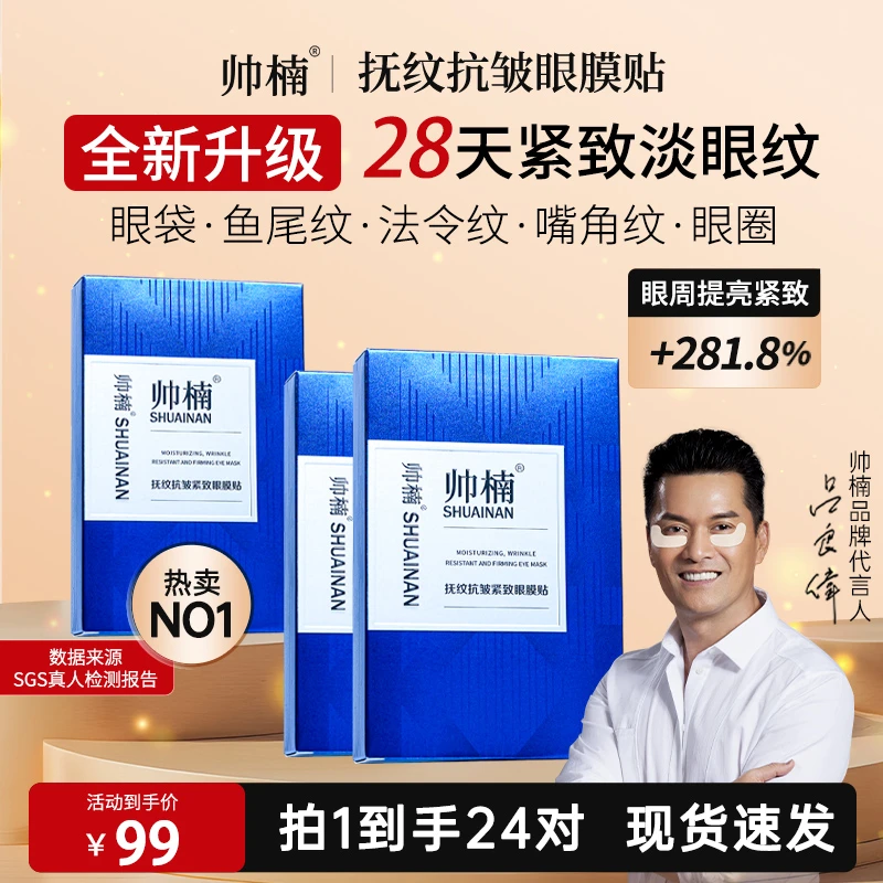 【吕良伟亲推】帅楠抗皱抚纹紧致眼贴呵护眼纹专贴顽固大眼袋护肤