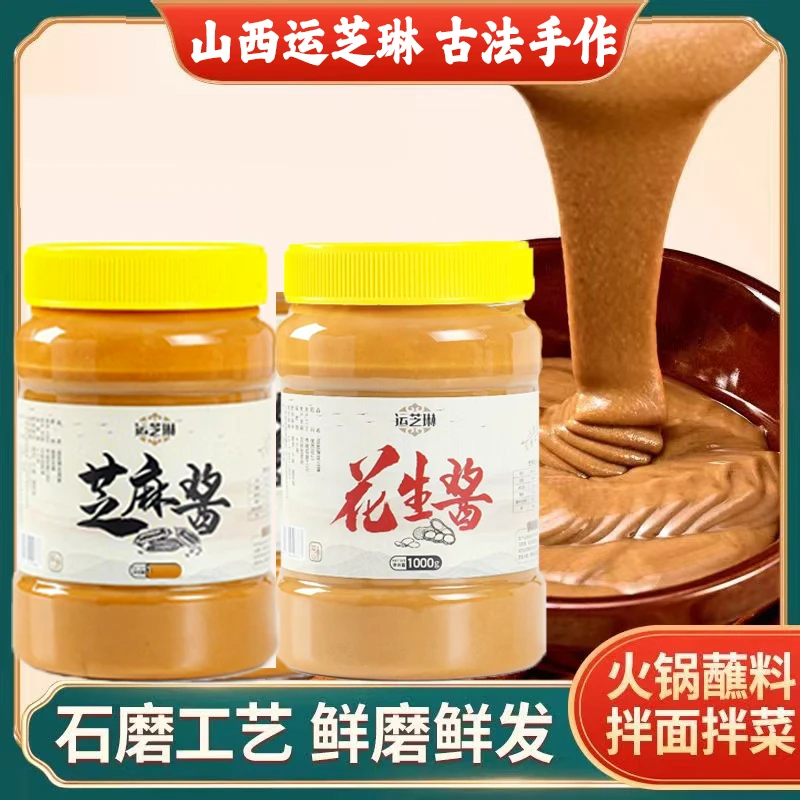 正宗石磨芝麻酱花生酱火锅蘸料下饭酱凉皮拌面春游调味品调料