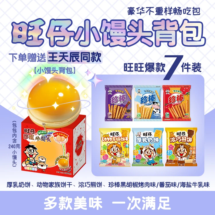 【豪华不重样畅吃包】送限定小馒头背包旺仔珍棒休闲零食饼干