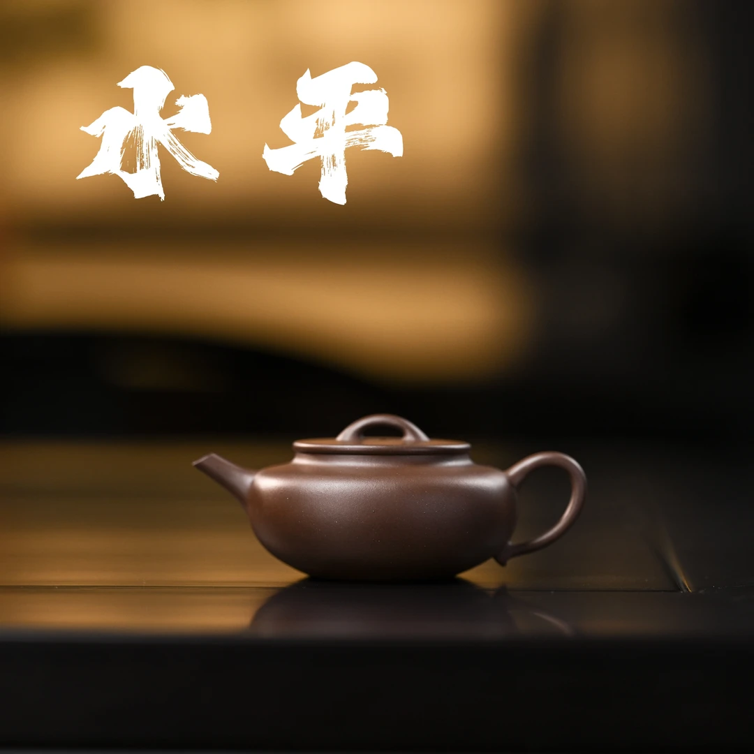 全手工<摹古水平>70cc 黄龙山原矿紫泥  作者 袁震宇制紫砂壶