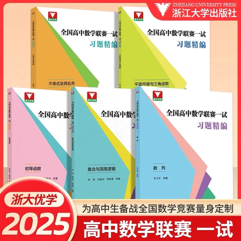 浙大优学全国高中数学联赛一试习题精编强化训练题集陪优高考数学