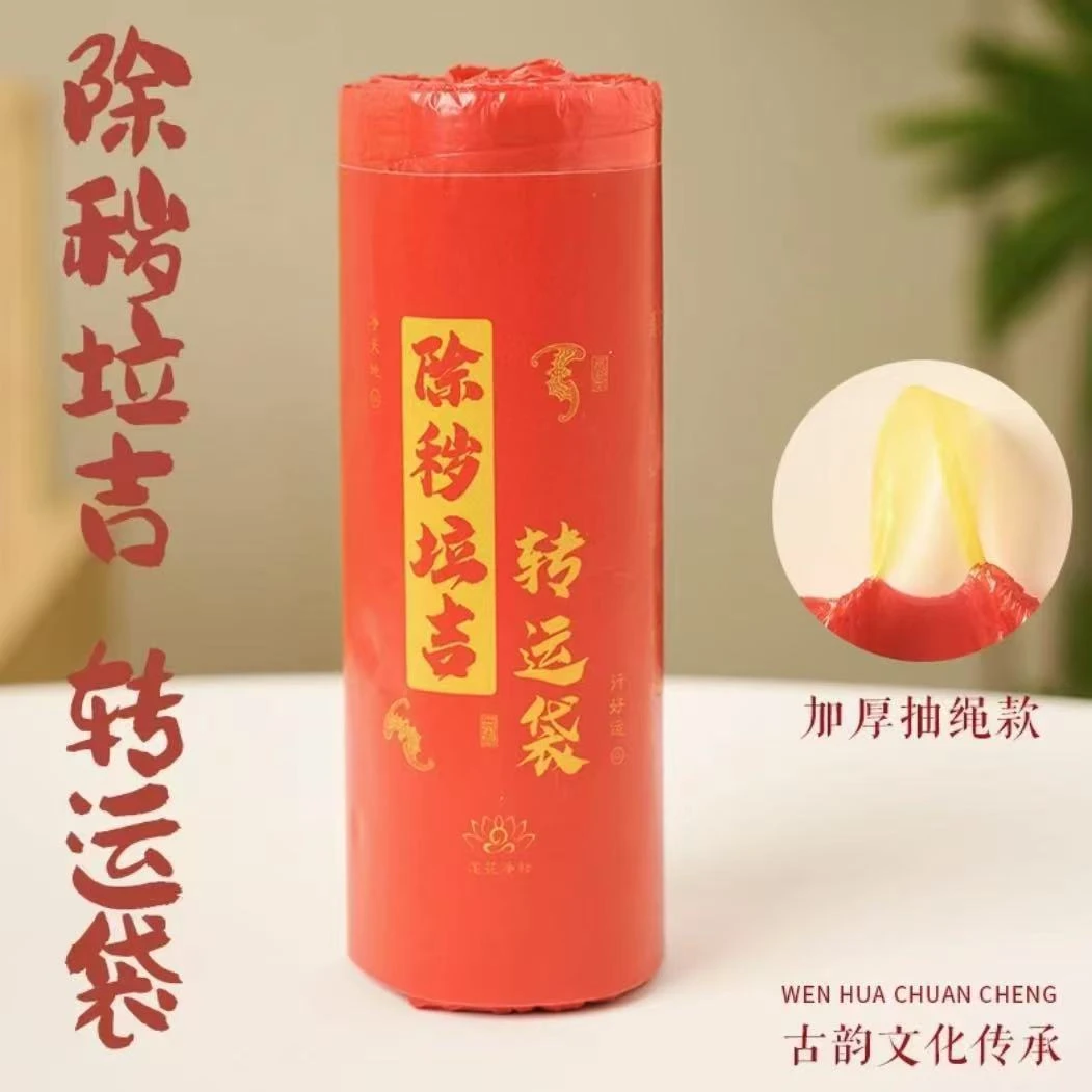 老师推荐【除秽拉吉·转运袋】加厚家用卷装手提绳式蛇年吉祥垃圾袋