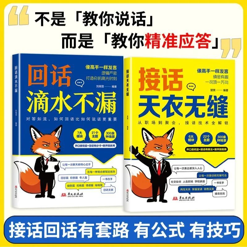 接话天衣无缝 回话滴水不漏 一问一答场景话术高情商口才社交宝典商品图