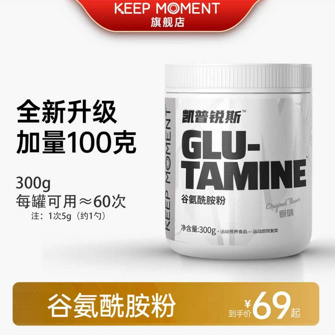 KEEP MOMENT凯普锐斯高纯谷氨酰胺300g一罐原味谷氨酰胺【活动】