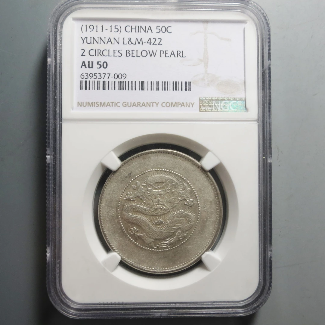 （NGC-AU50)云南省造光绪元宝三钱六分009