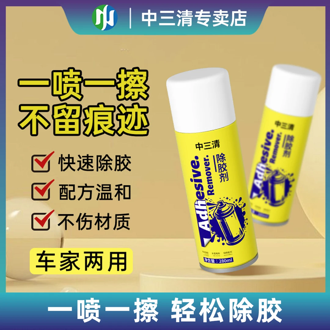 中三清除胶剂去胶不伤物家用万能汽车玻璃除胶剂强力除胶剂