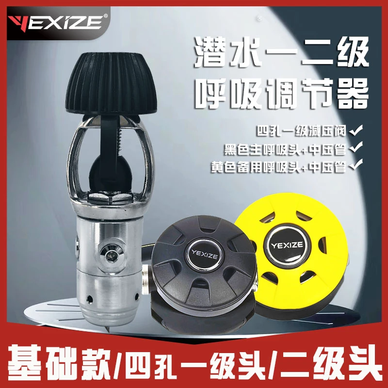 YEXIZE基础版水肺潜水一二级呼吸调节器一级减压阀二级头呼吸器
