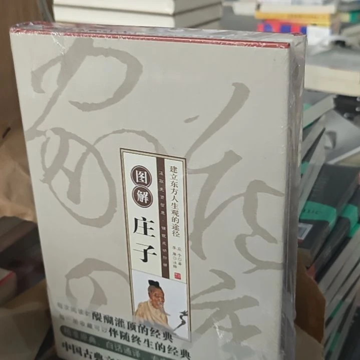 庄子。图解装装装装装装装装。