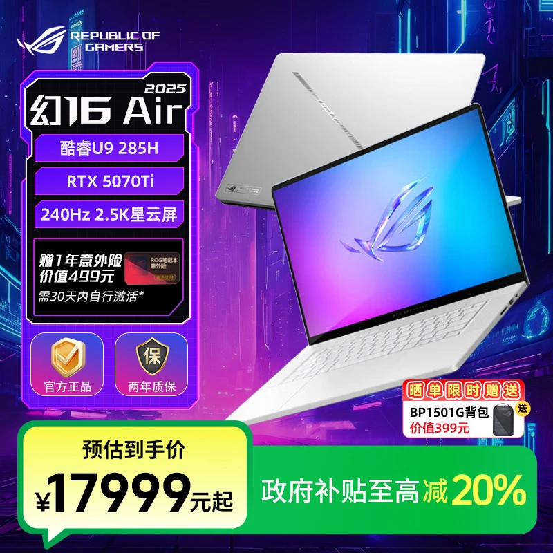 【国家补贴】ROG幻16 Air 2025酷睿U9 RTX5070Ti 游戏笔记本电脑