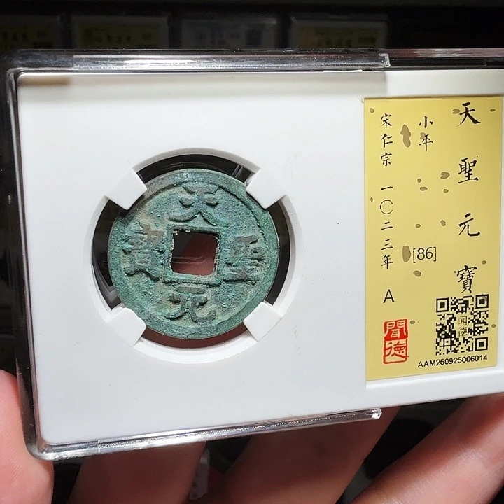 铜瀚海文物A天圣元宝6014