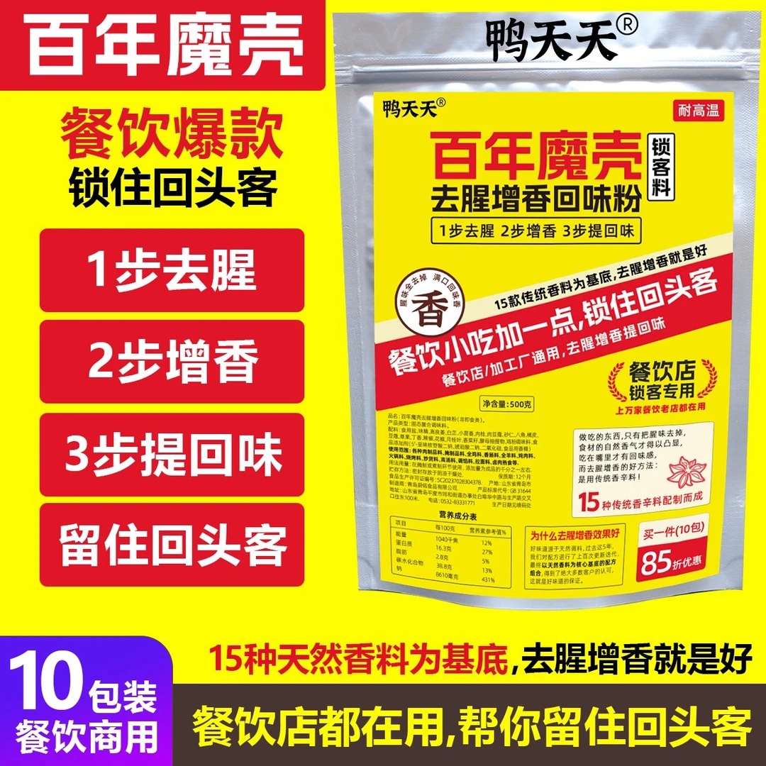 百年魔壳去腥增香回味粉卤肉小吃烧烤餐饮提香魔大壳回味粉10包装