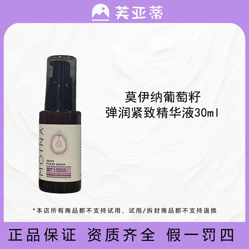 莫伊纳葡萄籽弹润保湿补水紧致精华液补水滋润保湿30ml 25年10月