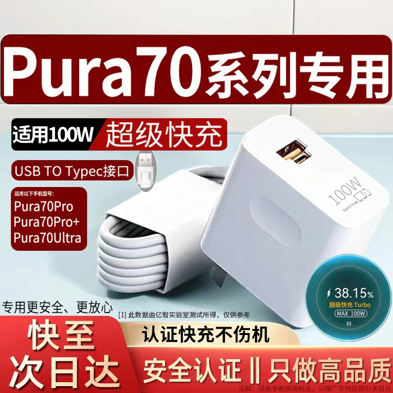亿智适用华为Pura70充电器100W快充头线mate70/60/Pro+闪充Ultra