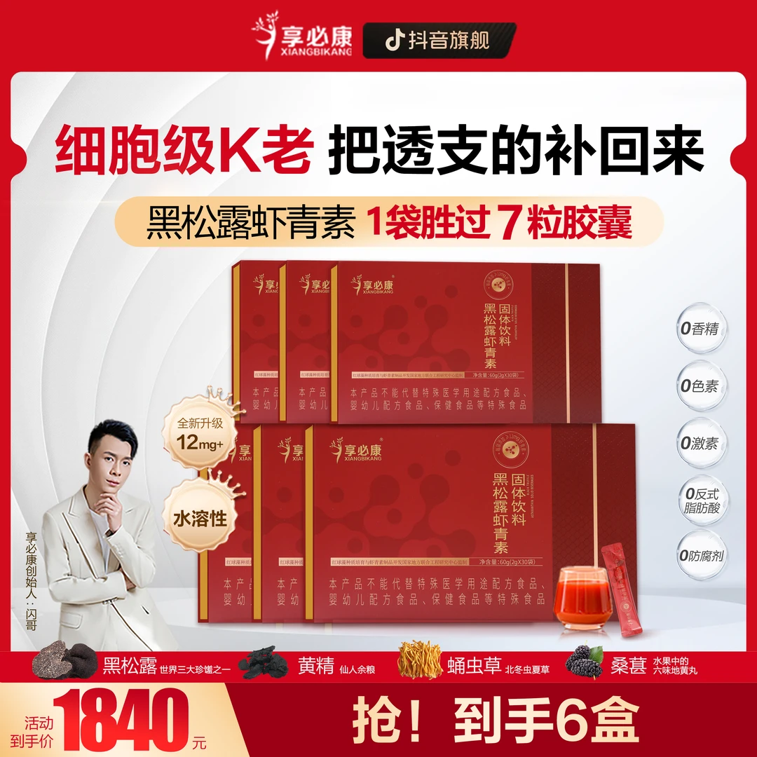 【6盒小周期】6盒新款黑松露虾青素