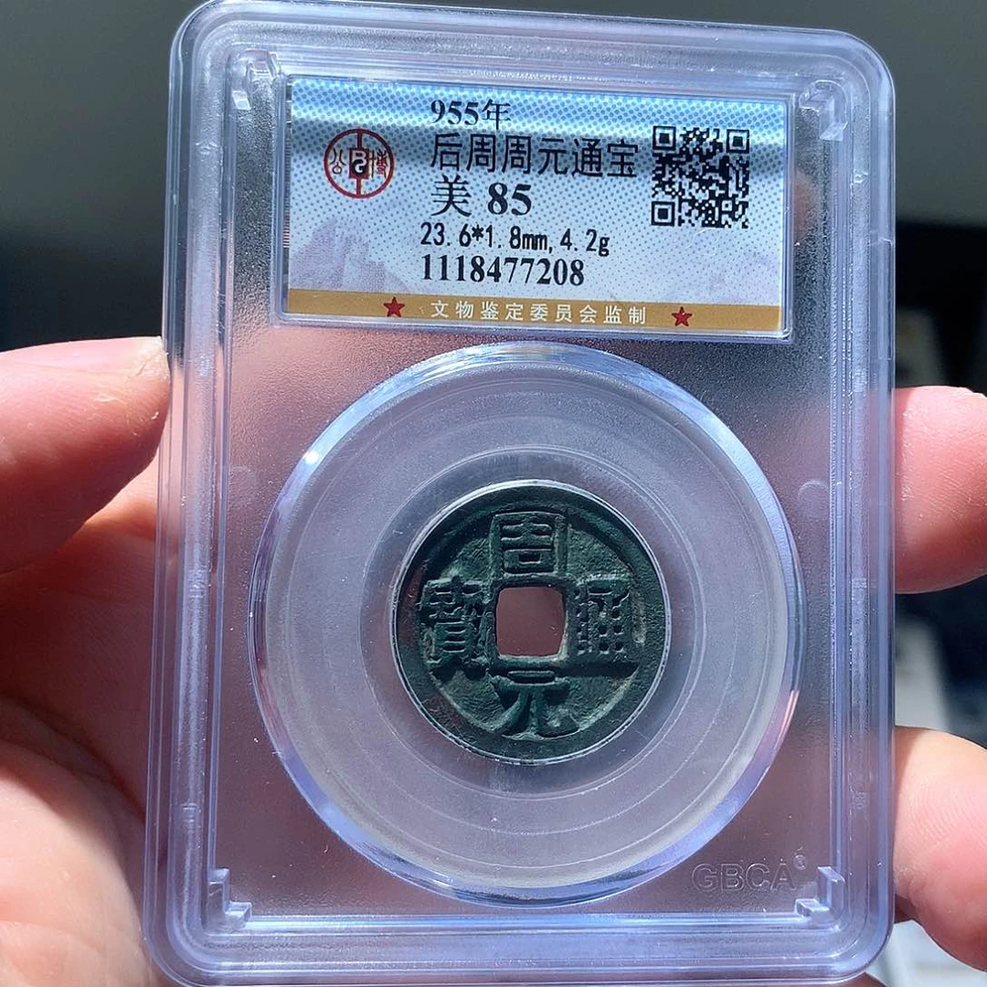 金属QY。周元通宝85分7208