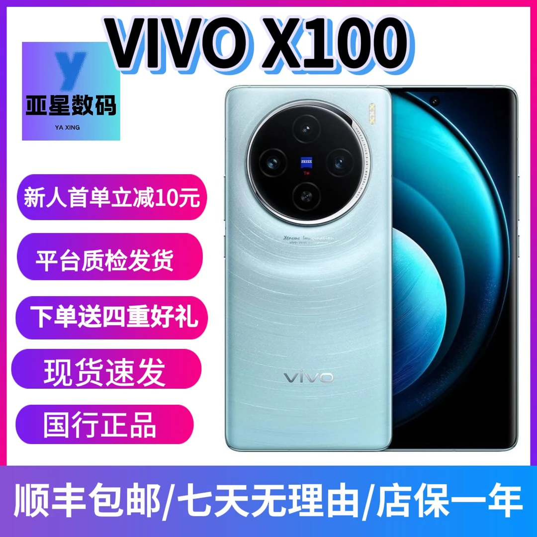 9新 vivo vivo X100，天玑9300，5400毫安电池双卡拍照电竞NFC手机