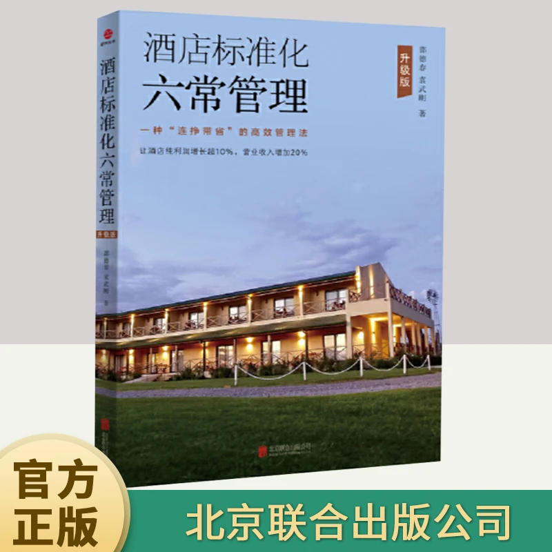 酒店标准化六常管理·升级版 邵德春袁武刚著 酒店六常管理学