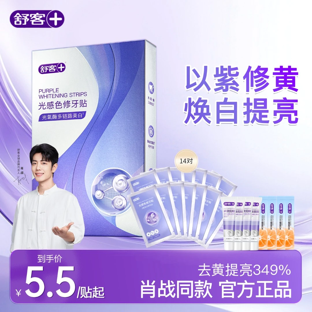 【品牌旗舰】舒客色修牙贴美白温和不酸牙不刺激紫色牙贴官方正品ZY