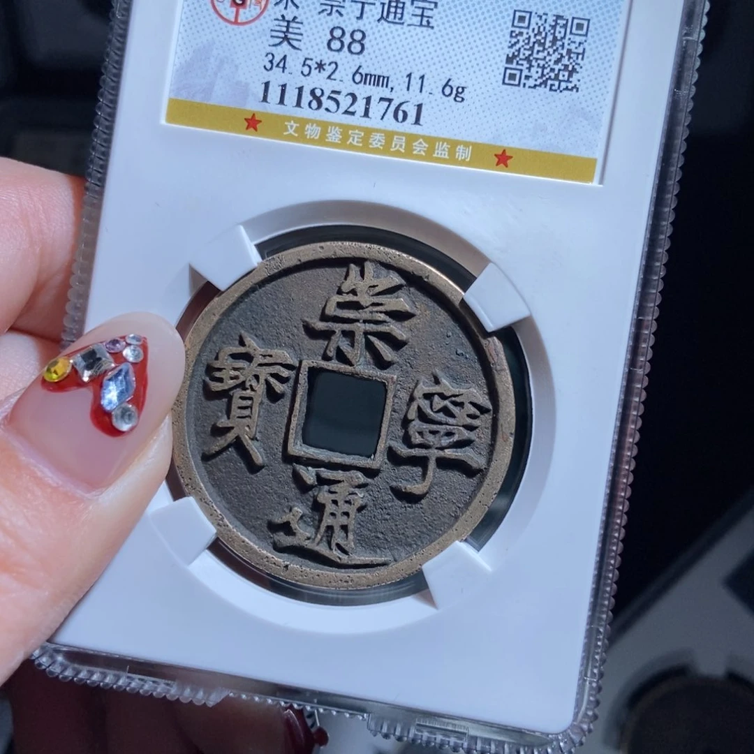 铜k*?崇宁通宝崇宁通宝1761lj