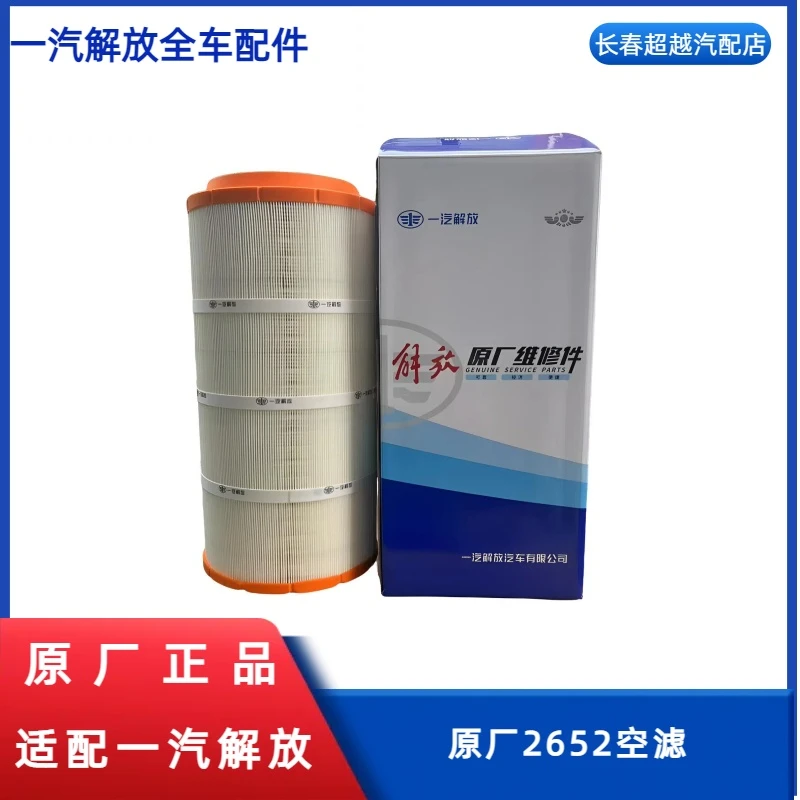 原厂J6 J7Jh6  2652空气滤芯