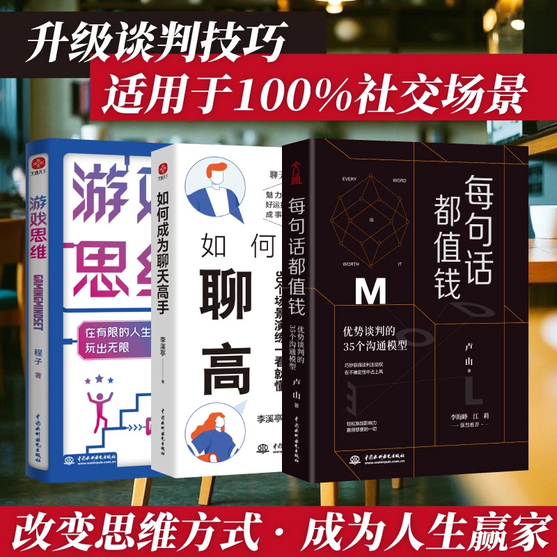 每句话都值钱：优势谈判的35个沟通模型 如何成为聊天高手游戏思维