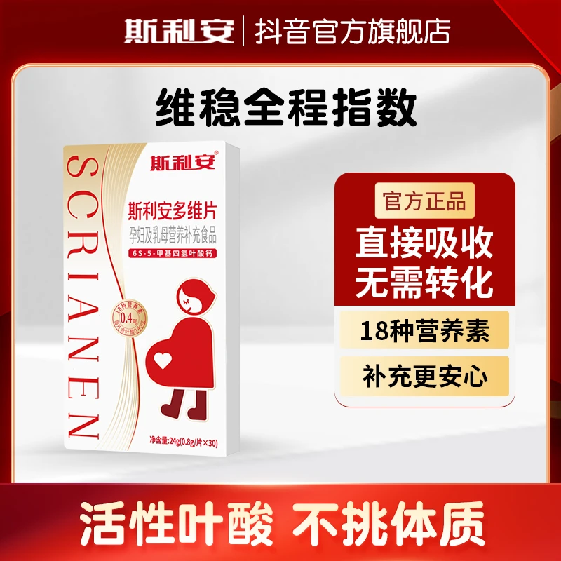 斯利安0.4mg活性叶酸30粒多种维生素叶酸片孕妇斯利安叶酸