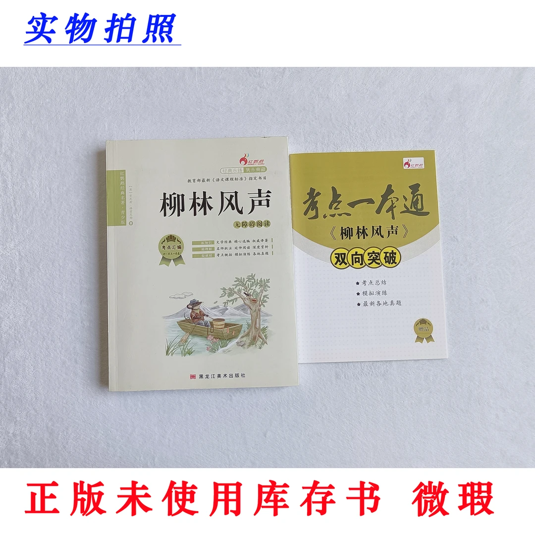 【正版未使用 微瑕】柳林风声 红鹦鹉经典青少版 无障碍阅读 含手册