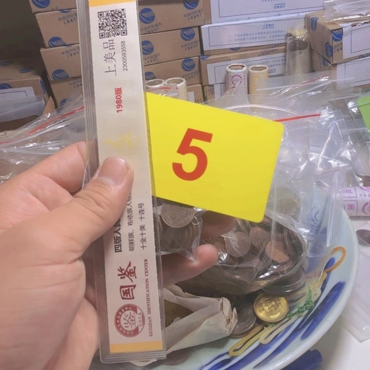 退市纸币硬币品相如图