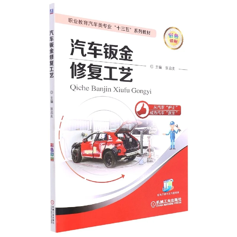 汽车钣金修复工艺(彩色印刷职业教育汽车类专业十三五规划教材)