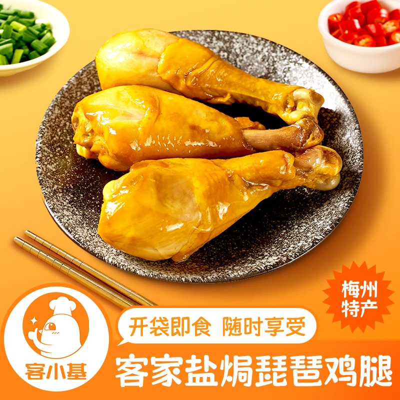 盐焗琵琶鸡腿 客家特产小吃休闲零食追剧下酒开袋即食真空包装